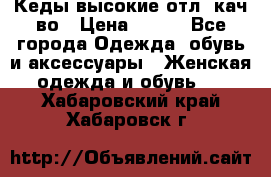 Кеды высокие отл. кач-во › Цена ­ 950 - Все города Одежда, обувь и аксессуары » Женская одежда и обувь   . Хабаровский край,Хабаровск г.